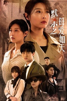 默杀之母爱如天 (2024) - 雷宸资源库|雷宸资源库