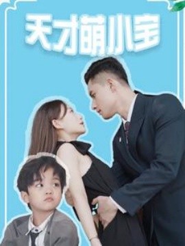 天才萌小宝 (2024) - 雷宸资源库|雷宸资源库