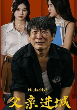 父亲进城 (2024) - 雷宸资源库|雷宸资源库