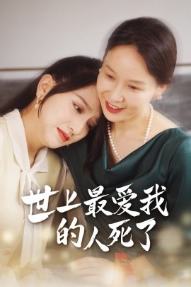 世上最爱我的人死了 (2024) - 雷宸资源库|雷宸资源库