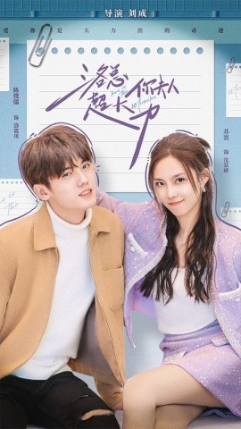 洛总你夫人超大力 (2024)|雷宸资源库