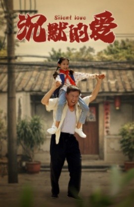 沉默的爱 (2024) - 雷宸资源库|雷宸资源库