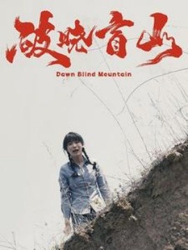 破晓盲山 (2024) - 雷宸资源库|雷宸资源库
