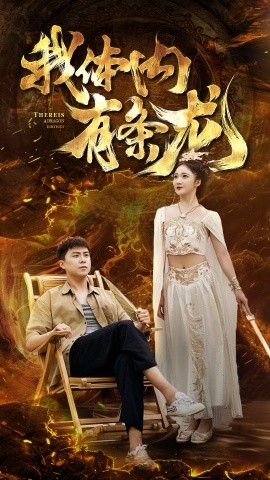 我体内有条龙 (2024) - 雷宸资源库|雷宸资源库