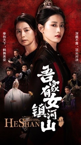吾家有女镇山河 (2024) - 雷宸资源库|雷宸资源库