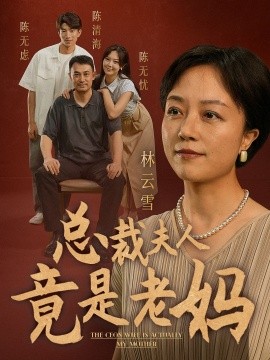 总裁夫人竟是老妈 (2024)|雷宸资源库