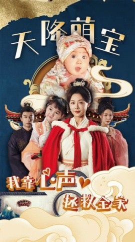天降萌宝我靠心声拯救全家 (2024) - 雷宸资源库|雷宸资源库