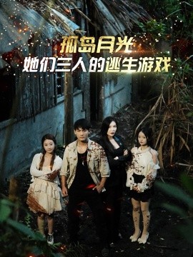 孤岛月光：她们三人的逃生游戏 (2024)|雷宸资源库