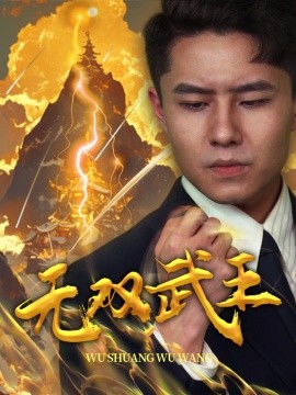 无双武王 (2024) - 雷宸资源库|雷宸资源库