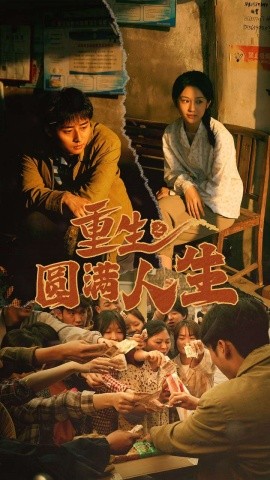重生之圆满人生 (2024) - 雷宸资源库|雷宸资源库