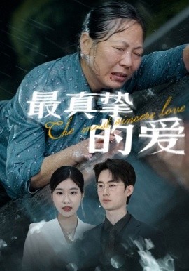 最真挚的爱 (2024) - 雷宸资源库|雷宸资源库