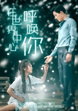 在世界中心呼唤你 (2024) - 雷宸资源库|雷宸资源库