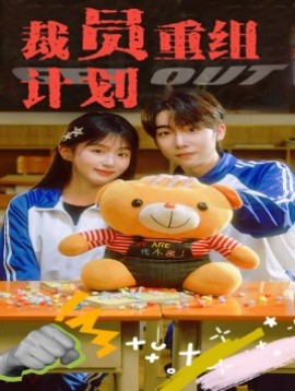 裁员重组计划 (2024) - 雷宸资源库|雷宸资源库