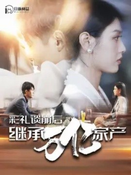 彩礼谈崩后继承万亿家产 (2024)|雷宸资源库