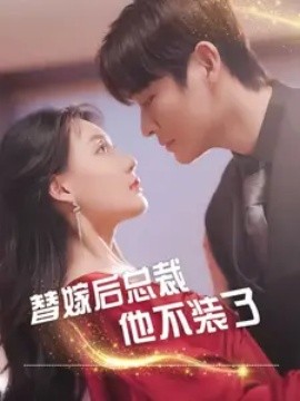 替嫁后总裁他不装了 (2024) - 雷宸资源库|雷宸资源库