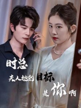 时总夫人她的目标是你啊 (2024)|雷宸资源库
