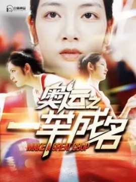 奥运之一举成名 (2024) - 雷宸资源库|雷宸资源库