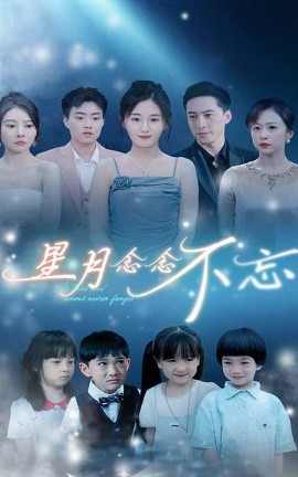星月念念不忘 (2024) - 雷宸资源库|雷宸资源库