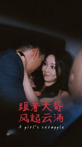 跟着大哥风起云涌 (2024) - 雷宸资源库|雷宸资源库