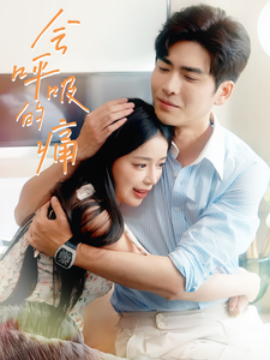 会呼吸的痛 (2024)|雷宸资源库