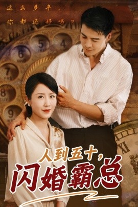 人到五十闪婚霸总 (2024) - 雷宸资源库|雷宸资源库