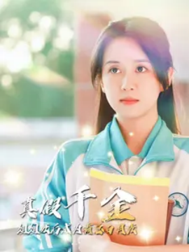 真假千金姐姐死后成为霸总白月光 (2024) - 雷宸资源库|雷宸资源库