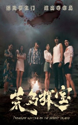 荒岛探宝 (2024) - 雷宸资源库|雷宸资源库