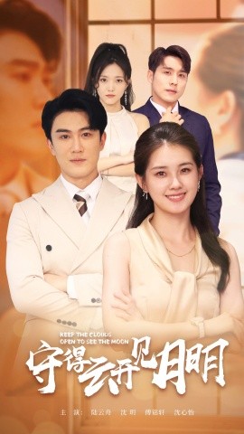 守得云开见月明 (2024) - 雷宸资源库|雷宸资源库