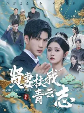 贤妻扶我青云志 (2024) - 雷宸资源库|雷宸资源库