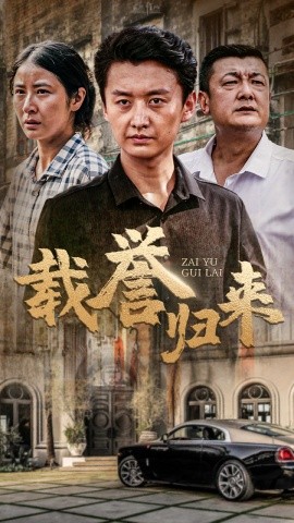 载誉归来 (2024) - 雷宸资源库|雷宸资源库