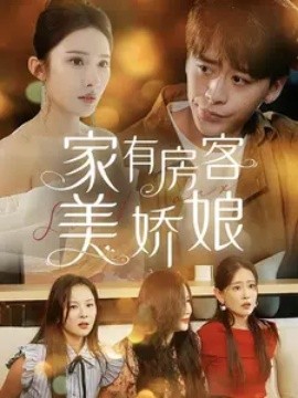 家有房客美娇娘 (2024) - 雷宸资源库|雷宸资源库