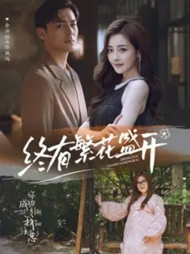 终有繁花盛开 (2024) - 雷宸资源库|雷宸资源库