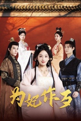 为妃作歹 (2024) - 雷宸资源库|雷宸资源库