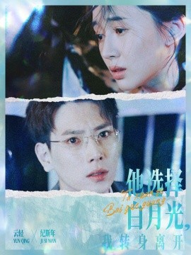 他选择白月光，我转身离开 (2024) - 雷宸资源库|雷宸资源库
