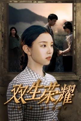 双生荣耀 (2024)|雷宸资源库