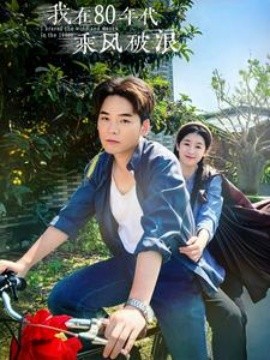 我在80年代乘风破浪 (2024) - 雷宸资源库|雷宸资源库