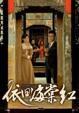 依旧海棠红 (2024) - 雷宸资源库|雷宸资源库