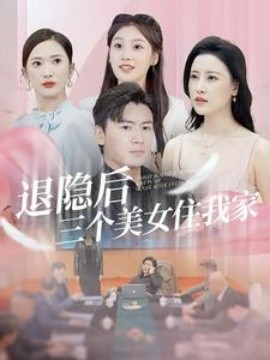 退隐后三个美女住我家 (2024) - 雷宸资源库|雷宸资源库