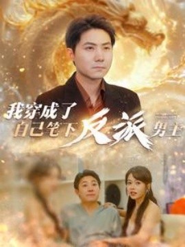 我穿成了自己笔下反派男主 (2024) - 雷宸资源库|雷宸资源库