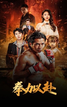 新版：拳力以赴 (2024) - 雷宸资源库|雷宸资源库