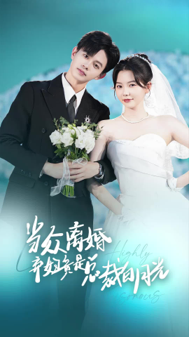 当众离婚弃妇竟是总裁白月光 (2024) - 雷宸资源库|雷宸资源库