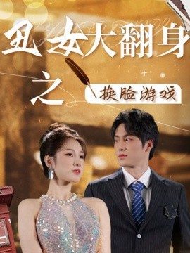 丑女大翻身之换脸游戏 (2024) - 雷宸资源库|雷宸资源库