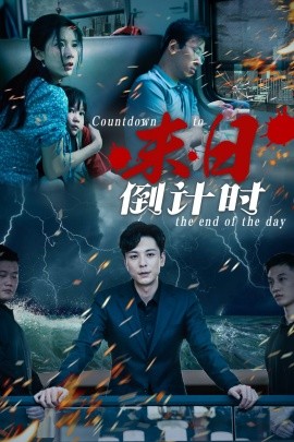 末日倒计时 (2024) - 雷宸资源库|雷宸资源库