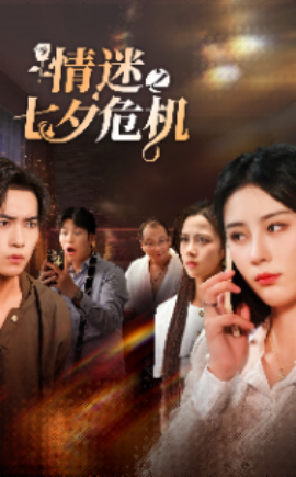 情迷之七夕危机 (2024) - 雷宸资源库|雷宸资源库