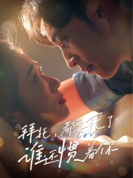 拜托，都要死了，谁还惯着你 (2024) - 雷宸资源库|雷宸资源库