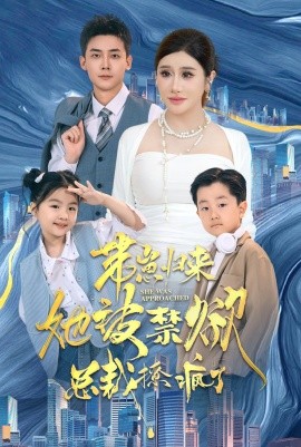 带崽归来她被禁欲总裁撩疯了 (2024) - 雷宸资源库|雷宸资源库