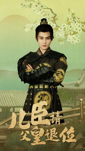 儿臣请父皇退位 (2024) - 雷宸资源库|雷宸资源库