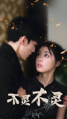 不灵不灵 (2024) - 雷宸资源库|雷宸资源库