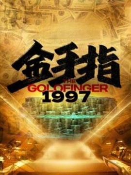 金手指1997 (2024)|雷宸资源库