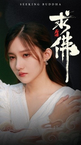 求佛 (2024)|雷宸资源库